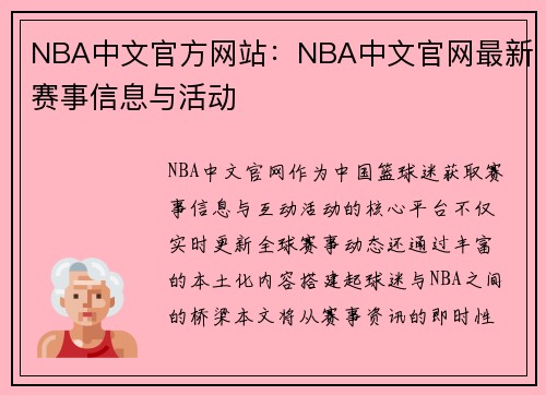 NBA中文官方网站：NBA中文官网最新赛事信息与活动