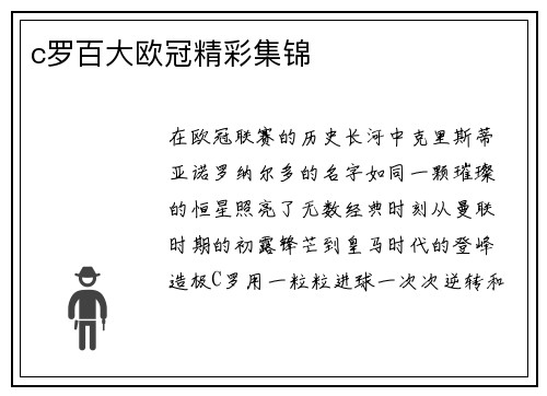 c罗百大欧冠精彩集锦