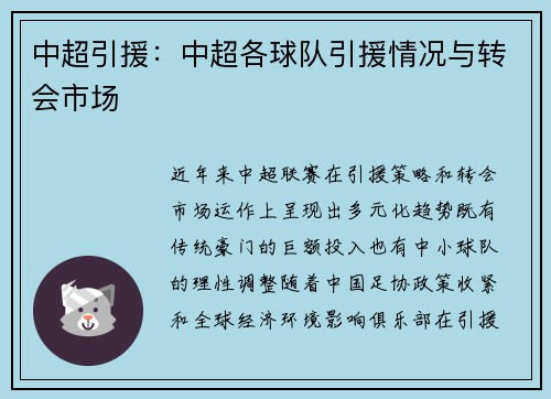 中超引援：中超各球队引援情况与转会市场