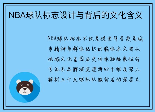 NBA球队标志设计与背后的文化含义