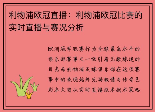 利物浦欧冠直播：利物浦欧冠比赛的实时直播与赛况分析