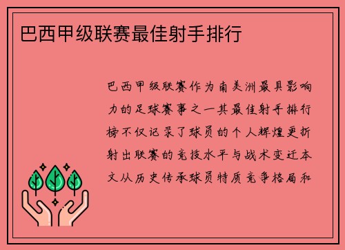 巴西甲级联赛最佳射手排行