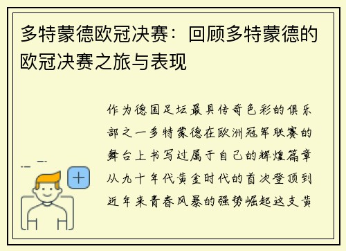 多特蒙德欧冠决赛：回顾多特蒙德的欧冠决赛之旅与表现