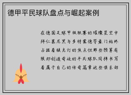 德甲平民球队盘点与崛起案例
