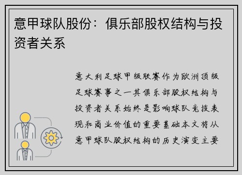 意甲球队股份：俱乐部股权结构与投资者关系