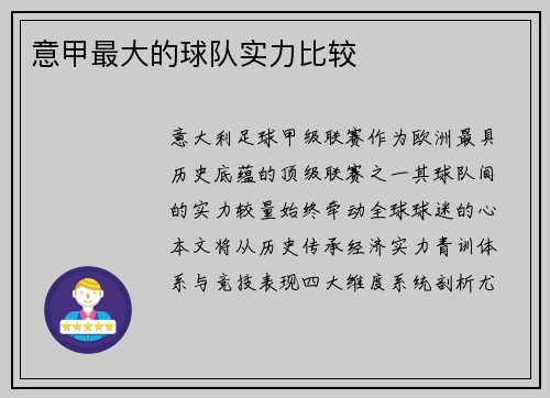 意甲最大的球队实力比较