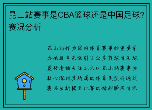 昆山站赛事是CBA篮球还是中国足球？赛况分析