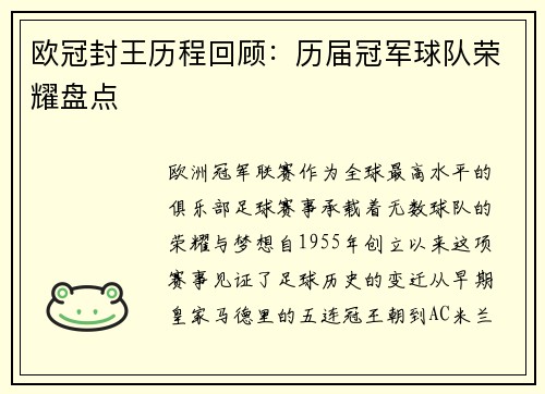 欧冠封王历程回顾：历届冠军球队荣耀盘点