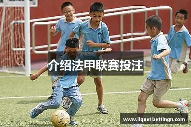 介绍法甲联赛投注